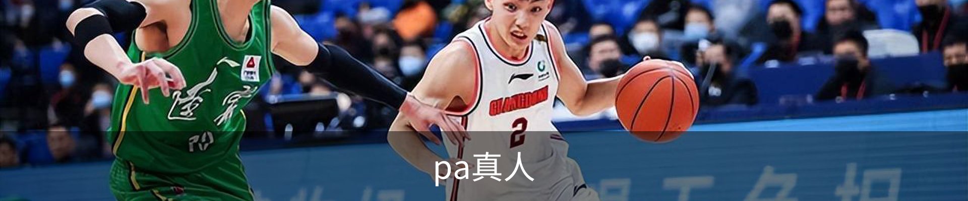pa真人